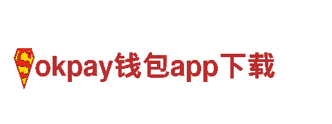 okpay钱包app下载，为您量身定制营销策略